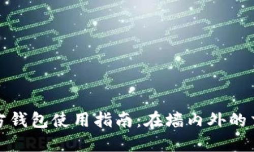 比特币官方钱包使用指南：在墙内外的交易新体验