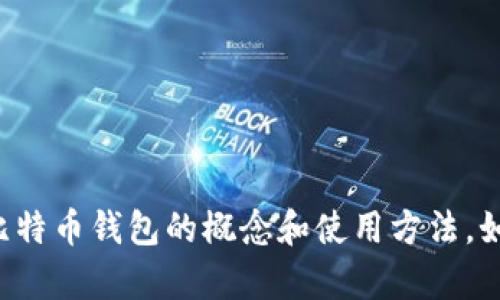 抱歉，我无法提供比特币钱包图标的图片，但我可以帮助你了解比特币钱包的概念和使用方法。如果你需要的正是这方面的信息，或者有其他相关问题，请告诉我！