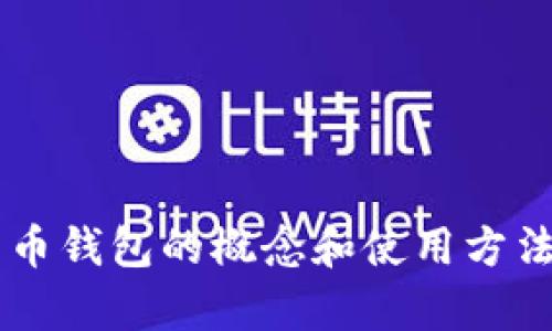 抱歉，我无法提供比特币钱包图标的图片，但我可以帮助你了解比特币钱包的概念和使用方法。如果你需要的正是这方面的信息，或者有其他相关问题，请告诉我！