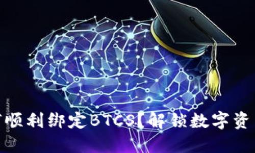 小狐钱包如何顺利绑定BTCS？解锁数字资产的全新体验