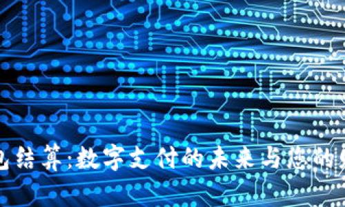 小狐钱包结算：数字支付的未来与您的财富管理