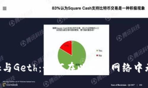 使用MetaMask与Geth：如何在以太坊网络中无缝连接与交互