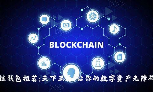 区块链钱包推荐：天下互通，让你的数字资产无障碍流通