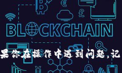 使用MetaMask进行发币（即在区块链上创建和发送代币）是一个相对复杂的过程。但只要你按照步骤进行，就能顺利完成。以下是一个详细的指南，帮助你理解如何使用MetaMask发币。

### 准备工作

#### 1. 安装MetaMask
如果你还没有安装MetaMask，可以通过浏览器插件商店进行下载。安装完成后，按照提示创建一个钱包，并妥善保存你的助记词和私钥。

#### 2. 选择网络
确保你连接到正确的区块链网络，例如以太坊主网或测试网（Ropsten、Rinkeby等）。在MetaMask中，你可以通过顶部的网络下拉菜单进行选择。

#### 3. 充值ETH
为了进行发币操作，你需要拥有一定数量的ETH来支付交易手续费。你可以通过交易所购买ETH并转入你的MetaMask钱包。

### 创建代币合约

#### 1. 编写智能合约
代币的创建需要编写一个智能合约。下面是一个简单的ERC-20代币合约示例：

```solidity
// SPDX-License-Identifier: MIT
pragma solidity ^0.8.0;

import 