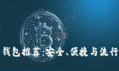 十大比特币钱包推荐：安