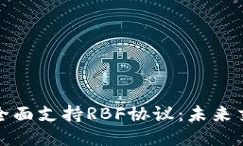 比特币核心钱包全面支持RBF协议：未来交易的无限可能性