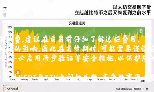 在TB钱包中，用户可以使用USDT兑换ETH，具体的操作流程通常涉及以下步骤：

### 1. 登录TB钱包
首先，打开TB钱包应用，并输入您的账户信息进行登录。如果您尚未注册，请先创建一个账户。

### 2. 找到兑换选项
在主界面中，通常会有一个“兑换”或“交易”选项，点击进入这个功能。一般来说，这个选项可能在底部菜单或者左侧菜单中。

### 3. 选择交易对
在兑换页面，您需要选择想要兑换的货币。在这里选择USDT作为您要出售的货币，并选择ETH作为您要购买的货币。

### 4. 输入兑换数量
接下来，输入您想要兑换的USDT数量。系统会自动计算您可以获得的ETH数量。请确保您了解当前的汇率及可能的手续费。

### 5. 确认交易
在确认交易前，确保所有信息无误，包括兑换的数量和费用结构。然后，点击“确认”或“提交交易”按钮。

### 6. 等待交易完成
交易提交后，等待系统处理。通常，交易会在几分钟内完成，但有时视网络状况可能需要更多的时间。

### 7. 查看账户余额
一旦交易成功，您可以在钱包中查看您的ETH余额是否已经更新。

### 注意事项
- **费用**: 兑换过程中可能会产生手续费，建议在交易前仔细了解这些费用。
- **时间**: 交易时间可能受到网络拥堵的影响，因此在高峰期时，可能需要谨慎安排交易。
- **安全性**: 请确保您的TB钱包安全，务必启用两步验证等安全措施，以保护您的数字资产。

通过以上步骤，您可以轻松在TB钱包中实现USDT与ETH之间的兑换，享受数字货币带来的便利与灵活性。