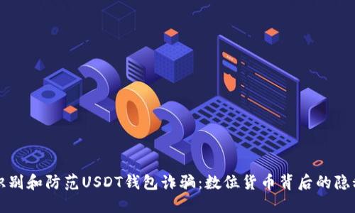如何识别和防范USDT钱包诈骗：数位货币背后的隐秘骗局