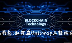 小狐钱包：如何在Uniswap上