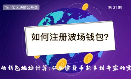 区块链的钱包地址计算：从加密货币新手到专家的完整指南