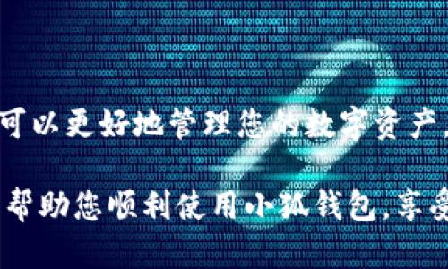 小狐钱包是一款数字货币钱包，允许用户安全地存储和管理数字资产。在使用小狐钱包的过程中，有一些功能和操作步骤需要了解，以确保用户能够顺利、高效地使用这款工具。以下是一些基本操作和功能介绍。

1. 下载与安装小狐钱包

首先，您需要在移动设备的应用商店中搜索“小狐钱包”。无论您使用的是Android设备还是iOS设备，都可以找到该应用程序。

下载安装后，打开应用程序。您可能会被要求创建一个账号或使用已有的账号登录。如果是新用户，按照提示输入必要的信息，确保您的信息是安全的。

2. 创建钱包

在登录后，您需要创建一个新的钱包。在这一过程中，小狐钱包会生成一个私钥和助记词，确保您妥善保管这两项信息。私钥是您访问钱包的唯一凭证，而助记词则是恢复钱包的重要工具。

确保将助记词保存在一个安全的地方，绝不能与他人分享，否则他人可以随时访问您的资产。

3. 添加数字资产

一旦创建完钱包，您可以选择添加各种数字货币。小狐钱包支持多种主流数字货币，如比特币、以太坊和一些山寨币。进入钱包界面，找到“添加资产”或“添加币种”的选项，按照提示进行操作即可。

4. 转账与收款

如果您需要向他人转账，或者想要接收数字货币，您都可以在小狐钱包中轻松操作。对于转账，选择要转账的货币，输入对方的钱包地址和金额，然后确认即可。

接收转账同样简单。您只需分享您的钱包地址，这个地址可以在钱包界面中找到。有人转账给您后，您可以在钱包中查看交易记录，确认资产是否到账。

5. 交易记录

小狐钱包会自动记录您的所有交易历史。进入“交易记录”或“历史纪录”的选项，您可以查看每一笔交易的状态。这对于管理资产和了解资金流向非常重要。

6. 安全设置

安全性是数字钱包中最重要的因素之一。在小狐钱包中，您可以设置多种安全措施，包括密码保护、指纹识别或面部识别等。这些措施能有效防止未授权访问，保护您的数字资产。

7. 客服与支持

如果在使用过程中遇到困难，您可以寻求小狐钱包的客服支持。通常，在应用中会有“帮助”或“联系客服”的选项，您可以通过邮件、在线聊天或者其他方式与客服取得联系。确保在咨询前，简明扼要地描述您的问题，这样有助于更快得到解决。

8. 注意事项

在使用小狐钱包的过程中，有一些注意事项需要牢记。首先，绝不要轻易分享您的私钥和助记词。这些信息一旦泄露，您的资产就可能面临风险。

其次，定期更新应用程序以保证您拥有最新的安全措施和功能。此外，要谨慎操作，避免被钓鱼网站或者不法分子欺骗。

总结

总之，小狐钱包是一款功能多样、安全可靠的数字货币钱包，适合各种用户使用。在熟悉了基本操作后，您可以更好地管理您的数字资产，享受数字货币带来的便利。

再次强调安全性的重要性，确保您在每一步操作中都保持警惕，保护好自己的资产。希望这个小指南能够帮助您顺利使用小狐钱包，享受更好的数字资产管理体验。祝您在数字货币的世界中好运连连！