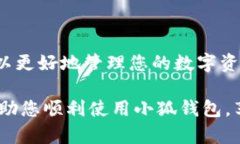 小狐钱包是一款数字货币