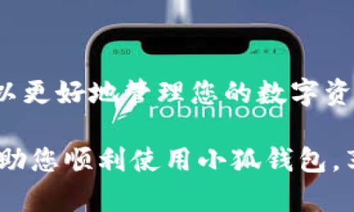 小狐钱包是一款数字货币钱包，允许用户安全地存储和管理数字资产。在使用小狐钱包的过程中，有一些功能和操作步骤需要了解，以确保用户能够顺利、高效地使用这款工具。以下是一些基本操作和功能介绍。

1. 下载与安装小狐钱包

首先，您需要在移动设备的应用商店中搜索“小狐钱包”。无论您使用的是Android设备还是iOS设备，都可以找到该应用程序。

下载安装后，打开应用程序。您可能会被要求创建一个账号或使用已有的账号登录。如果是新用户，按照提示输入必要的信息，确保您的信息是安全的。

2. 创建钱包

在登录后，您需要创建一个新的钱包。在这一过程中，小狐钱包会生成一个私钥和助记词，确保您妥善保管这两项信息。私钥是您访问钱包的唯一凭证，而助记词则是恢复钱包的重要工具。

确保将助记词保存在一个安全的地方，绝不能与他人分享，否则他人可以随时访问您的资产。

3. 添加数字资产

一旦创建完钱包，您可以选择添加各种数字货币。小狐钱包支持多种主流数字货币，如比特币、以太坊和一些山寨币。进入钱包界面，找到“添加资产”或“添加币种”的选项，按照提示进行操作即可。

4. 转账与收款

如果您需要向他人转账，或者想要接收数字货币，您都可以在小狐钱包中轻松操作。对于转账，选择要转账的货币，输入对方的钱包地址和金额，然后确认即可。

接收转账同样简单。您只需分享您的钱包地址，这个地址可以在钱包界面中找到。有人转账给您后，您可以在钱包中查看交易记录，确认资产是否到账。

5. 交易记录

小狐钱包会自动记录您的所有交易历史。进入“交易记录”或“历史纪录”的选项，您可以查看每一笔交易的状态。这对于管理资产和了解资金流向非常重要。

6. 安全设置

安全性是数字钱包中最重要的因素之一。在小狐钱包中，您可以设置多种安全措施，包括密码保护、指纹识别或面部识别等。这些措施能有效防止未授权访问，保护您的数字资产。

7. 客服与支持

如果在使用过程中遇到困难，您可以寻求小狐钱包的客服支持。通常，在应用中会有“帮助”或“联系客服”的选项，您可以通过邮件、在线聊天或者其他方式与客服取得联系。确保在咨询前，简明扼要地描述您的问题，这样有助于更快得到解决。

8. 注意事项

在使用小狐钱包的过程中，有一些注意事项需要牢记。首先，绝不要轻易分享您的私钥和助记词。这些信息一旦泄露，您的资产就可能面临风险。

其次，定期更新应用程序以保证您拥有最新的安全措施和功能。此外，要谨慎操作，避免被钓鱼网站或者不法分子欺骗。

总结

总之，小狐钱包是一款功能多样、安全可靠的数字货币钱包，适合各种用户使用。在熟悉了基本操作后，您可以更好地管理您的数字资产，享受数字货币带来的便利。

再次强调安全性的重要性，确保您在每一步操作中都保持警惕，保护好自己的资产。希望这个小指南能够帮助您顺利使用小狐钱包，享受更好的数字资产管理体验。祝您在数字货币的世界中好运连连！