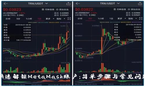 如何快速解锁MetaMask账户：简单步骤与常见问题解答