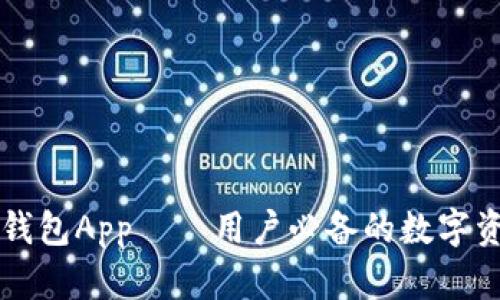 以太坊官方钱包App——用户必备的数字资产管理工具