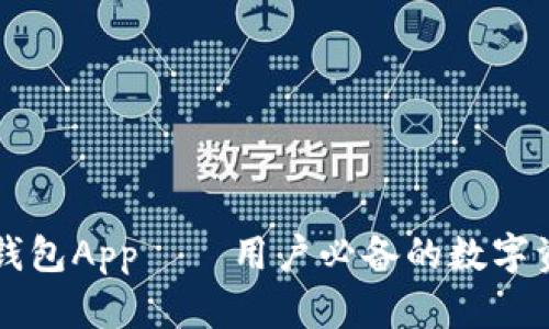 以太坊官方钱包App——用户必备的数字资产管理工具