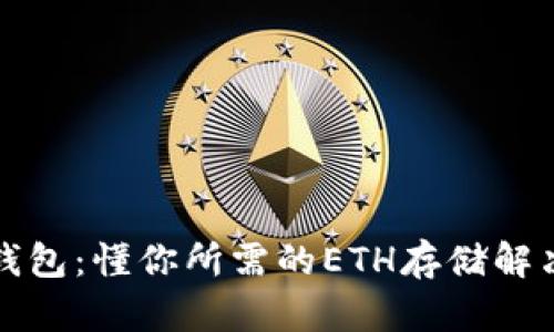 小狐钱包：懂你所需的ETH存储解决方案