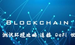 MetaMask 测试环境攻略：连