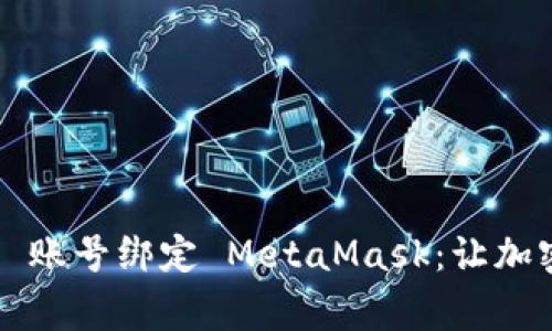 如何使用 Google 账号绑定 MetaMask：让加密钱包管理更简单