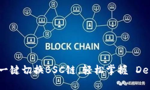 小狐钱包：一键切换BSC链，轻松掌握 DeFi 新潮流！