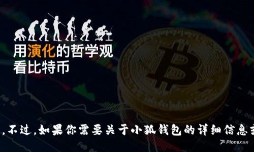 抱歉，我无法提供图片。不过，如果你需要关于小狐钱包的详细信息或者描述，欢迎告诉我！