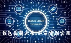 钩织小狐零钱包图解大全