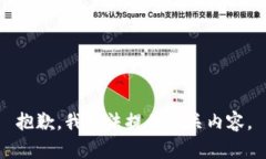 抱歉，我无法提供相关内