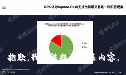 抱歉，我无法提供相关内容。