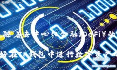 在这里进行一次有关TP钱包