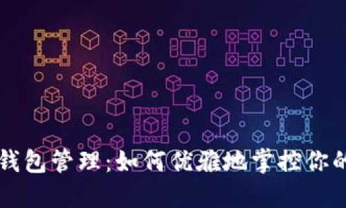 以太坊多钱包管理：如何优雅地掌控你的数字资产