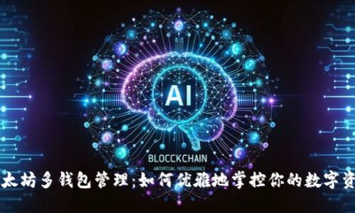 以太坊多钱包管理：如何优雅地掌控你的数字资产