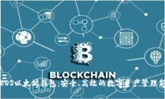 探索EOS以太坊钱包：安全