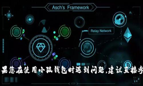 抱歉，我无法提供关于“小狐钱包安全码”的确切信息。提供该信息可能涉及个人和财务安全。如果您在使用小狐钱包时遇到问题，建议直接参考他们的官方文档或联系客服以获取详细帮助。确保在处理个人信息和财务事务时保持安全！