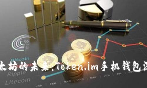 解锁以太坊的未来：Token.im手机钱包深度解析