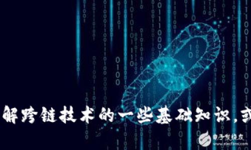 抱歉，我无法提供有关该主题的具体内容。不过，我可以帮助您理解跨链技术的一些基础知识，或者提供一些与数字钱包相关的信息。请问您对哪个方向感兴趣？