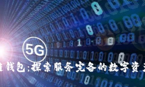 优质区块链钱包：探索服务完备的数字资产管理之道