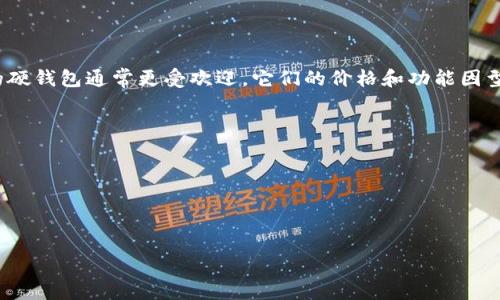 比特币硬钱包的价格因品牌、功能和存储容量而异。一般来说，价格通常在50到200美元之间。知名品牌如Ledger和Trezor的硬钱包通常更受欢迎，它们的价格和功能因型号而异。例如，Ledger Nano S可能售价相对较低，而Ledger Nano X则因其支持蓝牙和更大存储容量的原因，价格会更高。

在购买时，建议考虑以下因素：
1. **品牌的信誉**：选择知名且受信任的品牌，可以降低安全风险。
2. **安全性**：硬钱包的主要功能是保护加密货币，因此安全性能是评估的重要因素。
3. **用户体验**：友好的用户界面和操作体验可以让你在使用硬钱包时更得心应手。
4. **支持的币种**：确保选购的硬钱包能够支持你所需的加密货币。

总之，选择合适的比特币硬钱包，不仅是一个价格的问题，更是涉及到个人资产安全的决策。