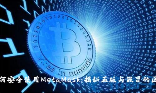 如何安全使用MetaMask：揭秘正版与假冒的区别