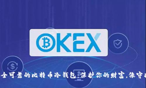 如何制作安全可靠的比特币冷钱包：保护你的财富，像守护宝藏一样！