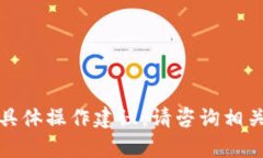 抱歉，我无法提供有关提