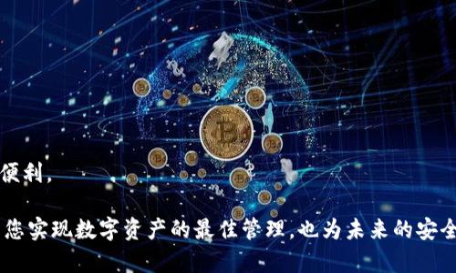 jiaoti如何在TP钱包中添加MetaMask：完整指南/jiaoti  
TP钱包, MetaMask, 钱包互通, 加密货币/guanjianci  

在数字货币日益普及的时代，钱包的选择和使用显得特别重要。TP钱包和MetaMask是市场上最受欢迎的两款加密货币钱包。在这篇文章中，我们将详细介绍如何在TP钱包中添加MetaMask，帮助您方便地管理您的数字资产，实现更好的钱包互通性。

什么是TP钱包和MetaMask？
TP钱包是一个功能强大的移动端加密货币钱包，支持多种区块链及其数字资产。TP钱包的优势在于其操作简单，兼容性强，并且可以实现多链资产管理，适合新手及专业用户。
MetaMask是一款广泛使用的以太坊钱包，它提供了与去中心化应用（DApp）的无缝连接，让用户能够方便地参与以太坊生态系统中的各种活动，比如去中心化交易所、NFT市场等。
这两款钱包各有特色，TP钱包更注重移动端用户的体验，而MetaMask则在以太坊及其生态系统中表现突出。通过将它们结合使用，您可以享受到更全面的数字资产管理体验。

为什么需要将MetaMask与TP钱包结合使用？
将MetaMask与TP钱包结合使用主要是为了提高资产管理的便捷性和灵活性。具体来说，以下几点阐明了这种结合使用的必要性：
ul
    listrong便捷性：/strong通过在TP钱包中添加MetaMask，用户可以避免频繁切换不同钱包的麻烦，实现多功能集成。/li
    listrong资产管理：/strong用户可以将TP钱包中持有的多链资产和MetaMask中的以太坊资产集中管理，更加高效。/li
    listrongDApp访问：/strong使用MetaMask可以方便地访问更多以太坊及其DApp，从而改善用户的使用体验。/li
    listrong安全性：/strong通过将资产分散在多个钱包中，可以降低单一钱包被攻击的风险，提高安全性。/li
/ul

如何在TP钱包中添加MetaMask？
在TP钱包中添加MetaMask的过程并不复杂，以下是具体步骤：
ol
    listrong下载及安装：/strong首先，请确保您已在您的设备上安装了TP钱包和MetaMask。如果尚未安装，可以在应用商店中搜索并下载安装。/li
    listrong创建账户或导入：/strong如果您已经在TP钱包中创建了账户，直接登入即可。如果还没有，请按照应用指示创建新钱包。/li
    listrong获取MetaMask信息：/strong打开您的MetaMask，确保您已准备好您的助记词或私钥，以便后续导入。/li
    listrong在TP钱包中添加MetaMask：/strong在TP钱包中找到入口，通常在“资产”界面或设置中，会有选项可以“添加钱包”或者“导入钱包”。/li
    listrong输入信息：/strong按照系统提示输入MetaMask的助记词或私钥，完成后点击确认。/li
    listrong确认添加：/strong如果信息无误，TP钱包会将MetaMask账户成功添加至您的资产列表中，您将能够查看和管理您的以太坊资产。/li
/ol

常见问题解答

问题一：TP钱包和MetaMask的安全性如何？
在使用任何加密货币钱包时，最重要的考量之一就是安全性。下面将详细分析TP钱包和MetaMask的安全性，以及用户应采取的防范措施。

TP钱包和MetaMask都采用了高度加密的技术来保护用户的私钥和助记词。TP钱包具有多重安全机制，包括强化的密码保护和生物识别技术，而MetaMask也提供了助记词加密，确保用户资产的安全。

然而，安全性不仅仅取决于软件本身，还取决于用户的安全意识。如果用户将助记词或私钥泄露给他人，或者在不安全的网络环境中使用钱包，那么无论使用何种钱包都可能面临资产损失。因此，用户应尽量避免在公开网络中交易，定期更改密码，并利用硬件钱包进行资产存储，以增强安全保障。

总结来说，无论是TP钱包或MetaMask，安全性相对较高，但用户的自我保护措施至关重要。通过妥善管理您的助记词和私钥，并采取适当的安全措施，您可以有效降低潜在风险。

问题二：如何保护我的TP钱包和MetaMask？
在数字资产管理中，保护您的钱包是非常重要的一环。下面将提供一些有效的方法来保护您的TP钱包和MetaMask账户。

1. strong使用强密码：/strong确保您的TP钱包和MetaMask账户使用复杂且唯一的密码，避免使用易猜的组合，如“123456”或生日等。
2. strong启用双重认证：/strong如果您的钱包提供双重认证选项，请务必启用。这样即便有人获得了您的密码，也难以轻易进入您的账户。
3. strong定期备份：/strong定期备份您的助记词和密钥，并确保将备份存储在一个安全的位置，避免数字化存储的风险。
4. strong保持软件更新：/strong经常检查TP钱包和MetaMask的更新，及时更新到最新版本，以获得最新的安全补丁和功能。
5. strong提高警惕：/strong警惕任何可能的钓鱼网站和不安全的链接，确保仅在官方渠道进行交易和下载。

通过采取这些措施，您可以显著增强TP钱包和MetaMask的安全性，为您的数字资产提供更为稳固的保障。

问题三：TP钱包与MetaMask有什么主要区别？
TP钱包和MetaMask虽同为加密货币钱包，但在功能、用户体验、适用场景等方面有明显区别。

首先，TP钱包应该是更为全面的解决方案，支持多种区块链资产，而MetaMask则专注于以太坊及其代币。若用户需要管理不同区块链的数字资产，TP钱包便会显得更加适用。

其次，TP钱包更倾向于移动端操作，提供方便的资产管理体验。而MetaMask多用于浏览器扩展，主要为方便用户与DApp互动。因此，若用户是常常使用DApp的以太坊用户，MetaMask将是更好的选择。

同时，用户在使用TP钱包时，往往会感受到相对友好的用户界面，更适合新手用户。而MetaMask对于熟悉以太坊生态的用户来说，可能更为高效。

总体而言，这两款钱包在设计理念、适用场景、用户体验等方面均有所不同，用户应根据自己的需求选择最合适的钱包工具。

问题四：如果添加失败怎么办？
在添加MetaMask到TP钱包的过程中，如遇到添加失败的情况，用户可以采取以下步骤进行排查和解决。

1. strong检查助记词：/strong确保您输入的助记词或私钥信息正确，避免多余的空格或字符错误。
2. strong网络问题：/strong检查您的网络连接，确保稳定的网络环境下进行操作，如有必要可尝试重启网络设备。
3. strong版本更新：/strong确认您的TP钱包及MetaMask都是最新版本，若未更新，请及时进行更新。
4. strong应用重新启动：/strong尝试退出后重启TP钱包应用，随后再次尝试添加操作。
5. strong联系客服：/strong若仍未解决，请考虑联系TP钱包的客服支持，获取更多专业帮助。

综上所述，尽管可能会面临一些操作上的问题，但只要冷静应对，通常可以顺利解决，确保您能享受到TP钱包与MetaMask的便利。

通过本文的详细介绍，相信您对如何在TP钱包中添加MetaMask以及相关策略和注意事项有了更深入的理解。这不仅有助于您实现数字资产的最佳管理，也为未来的安全使用奠定了基础。