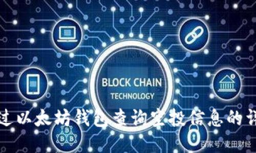 如何通过以太坊钱包查询空投信息的详细指南