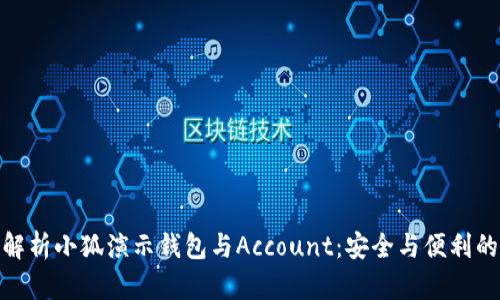 全面解析小狐演示钱包与Account：安全与便利的结合