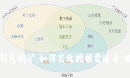雷达币小狐钱包挖矿：如何高效挖掘雷达币，赚取丰厚收益