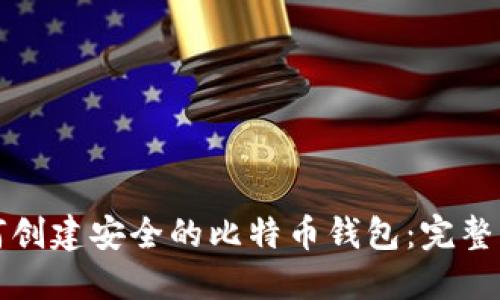 如何创建安全的比特币钱包：完整指南