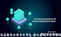 彻底解析比特币纸钱包：