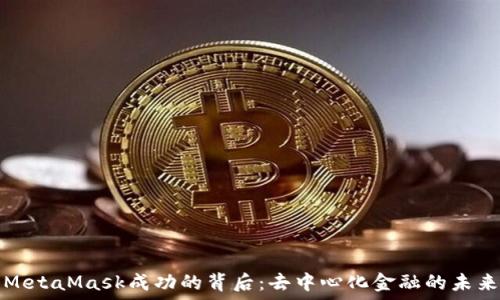  
MetaMask成功的背后：去中心化金融的未来