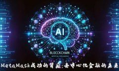  MetaMask成功的背后：去中