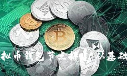 全面解析虚拟币钱包节点搭建：从基础到实战指南