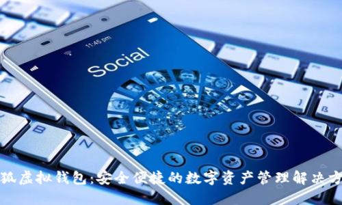 小狐虚拟钱包：安全便捷的数字资产管理解决方案